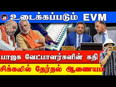 உடைக்கப்படும் EVM! பாஜக வேட்பாளர்களின் கதி! சிக்கலில் தேர்தல் ஆணையம் | THUPPARIYUM SHAMBU