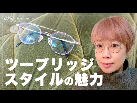 【999.9】ファッションスタイリストが選ぶ"辛口"眼鏡！ツーブリッジスタイルの魅力とは!?【クラシック/お洒落】