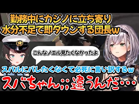 勤務中にカジノに立ち寄り必死に言い訳をする団長ｗ【白銀ノエル/大空スバル/戌神ころね/大神ミオ/兎田ぺこら/ラプラス・ダークネス】