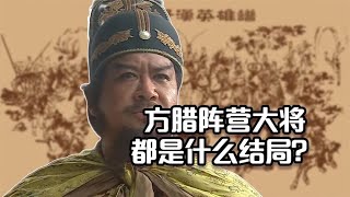 方腊大将都是什么结局？有人被活刮，有人被“炮决”