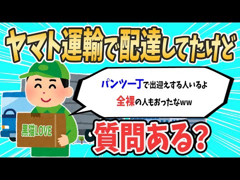 【2ch就活スレ】元ヤ〇ト運輸で配達してたけど質問ある？【ゆっくり解説】