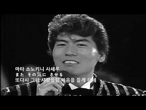 나훈아 - 二度と恋など (1992)(니도토코이나도."사랑만은 않겠어요" 일본어버젼)