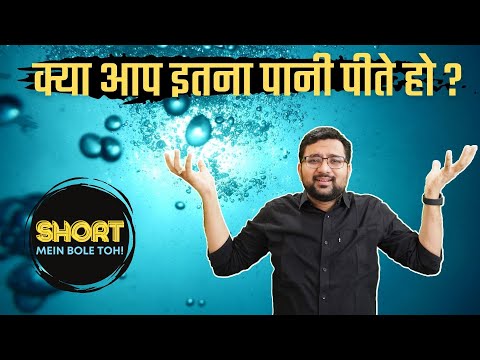 जानिए आपको कितना पानी पीना चाहिए | Do You Drink Enough Water? #shorts #smbt Life Hack