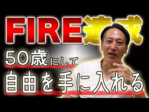 FIREを達成して自由を手に入れました