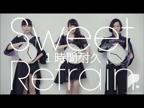 【1時間耐久 -1 HOUR LOOP -】Perfume「Sweet Refrain」【作業用】