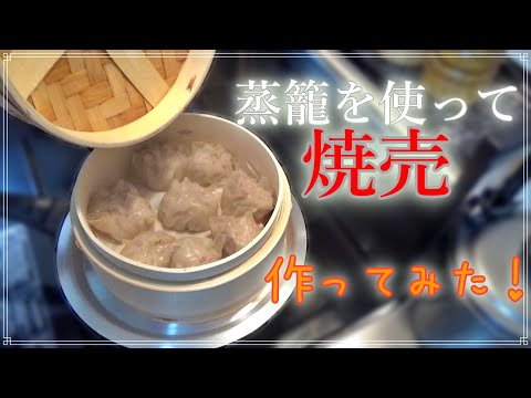 蒸籠を使って本格的な料理！焼売を作ってみた