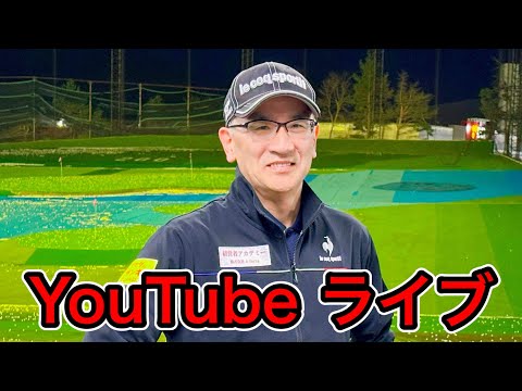 ゴルフ飛ばしてなんぼ！YouTubeライブ！５月２６日