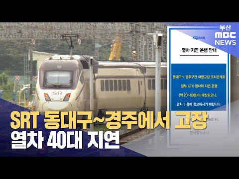 부산행 SRT 동대구~경주에서 고장.. 후속 열차 40대 지연 (2024-12-21,토/뉴스데스크/부산MBC)