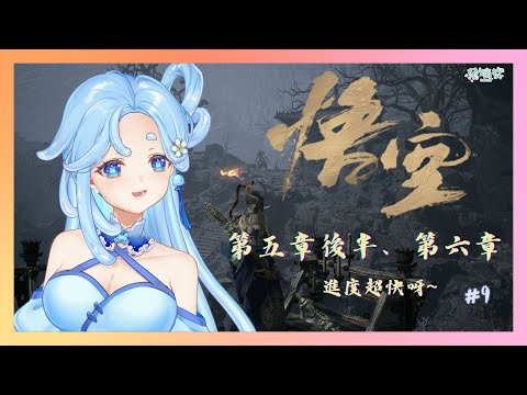 【黑神話：悟空】第五章後半到第六章~進度飛快！#9【朵璃安Dorian】Surfshark VPN