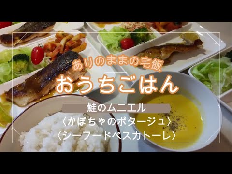 【おうちごはん】魚料理の王道　鮭のムニエル　かぼちゃのポタージュ　コストコのシーフードペスカトーレ　手抜き