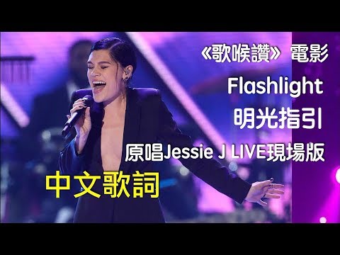 《歌喉讚主題曲》Jessie J - Flashlight │明光指引│中文歌詞 Lyrics