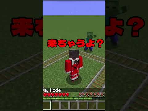 【検証】自分の周りにレールを敷くとゾンビに襲われない？！ #マイクラ #ミナツド