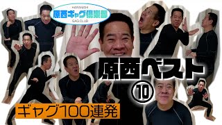 原西ベスト⑩　ギャグ100連発