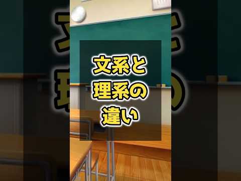 文系と理系の違い