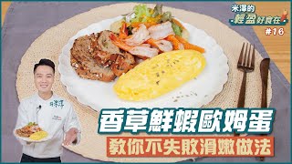 香草鮮蝦歐姆蛋 | 教你不失敗滑嫩做法【米澤的輕盈好食在】