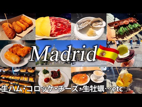 【マドリード女ひとり旅Vlog3日目】食の楽園でスペイン料理を爆食！／最高級生ハムも堪能♪／サンミゲル市場・王宮エリア散策・生ハム博物館