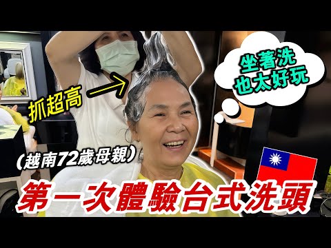 颱風旋風式搓頭坐洗讓第一次來台灣的越南72歲媽媽不敢相信！尊敬老手藝！直呼好舒服【越南強尼】