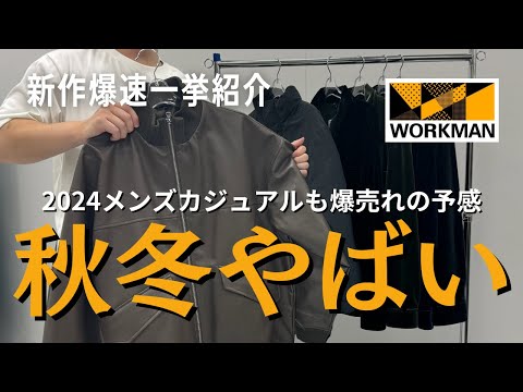 【ワークマン秋冬新作】2024年秋冬のWORKMAN、爆売れの予感、、、