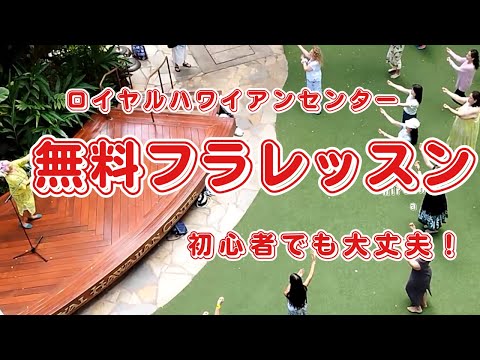 ハワイ/ロイヤルハワイアンセンターのフラレッスンに参加してみた