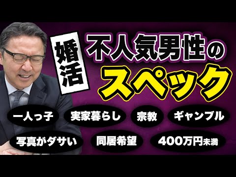 婚活で不人気男性のスペック7選！あなたは大丈夫…！？