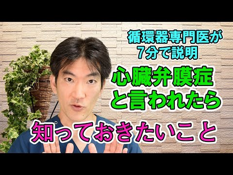 心臓弁膜症と言われたら知っておきたいこと【循環器専門医が7分で説明】