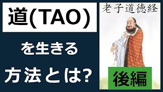 「道（TAO）」の叡智を活用して生きる方法とは？【18分解説】老子道徳経（後編）