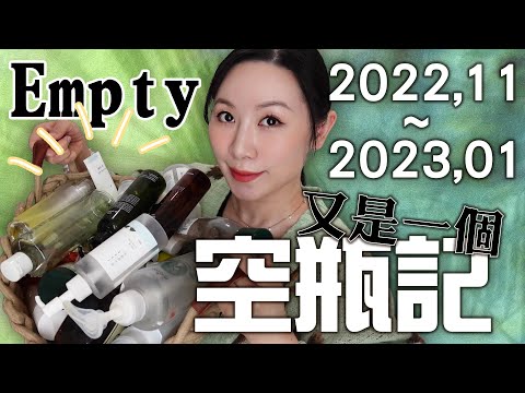 好不好用使用到空瓶再來一個大總結 | 3個月份量的空瓶記分享 | 3 months of empty bottle sharing | Botanity | By Wishtrend