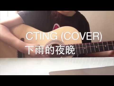 CTING COVER｜下雨的夜晚｜蘇打綠