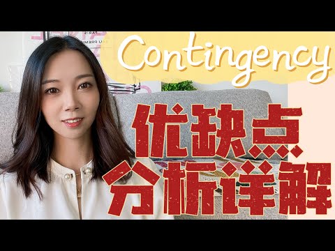 美国买房合同中的Contingency竟是一把双刃剑！你用对了吗？ Mortgage Contingency贷款保护& Inspection Contingency验房保护 --Nayi纽约倔强老阿姨