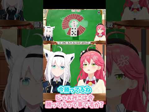 【白上フブキ】みこちがほぼ勝ち確だったはずが大逆転勝利をするフブキ #shorts