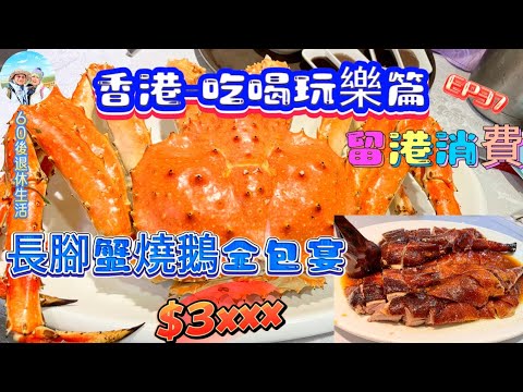 276. 香港-吃喝玩樂篇（EP37) ， 長腳蟹燒鵝全包宴 $3xxx｜留港消費｜始創中心｜旺角｜彌敦道｜長腳蟹｜燒鵝｜尚悅軒｜香港