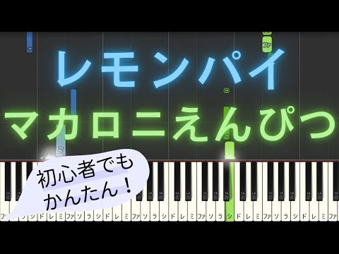 【簡単 ピアノ】 レモンパイ / マカロニえんぴつ 【Piano Tutorial Easy】