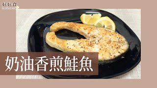 新手料理Vlog#1 奶油香煎鮭魚，健身完吃特別好吃!｜好好食 Good Good Food