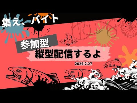 【視聴者参加型】縦型配信挑戦【いつか誰かと「Splatoon3」】