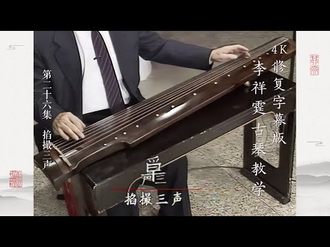 第二十六集 掐撮三声【4K修复字幕版】李祥霆古琴教学