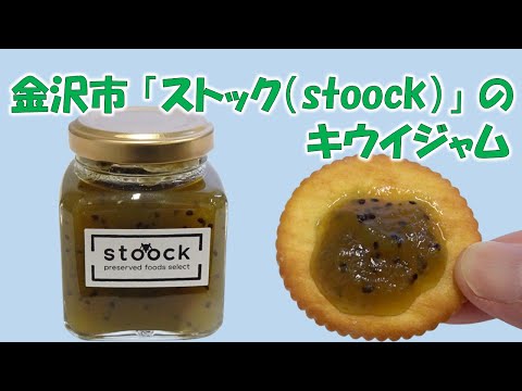 金沢市「ストック（stoock）」のキウイジャム