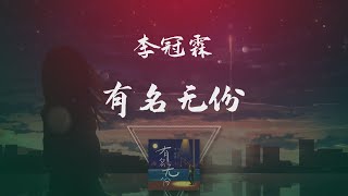 李冠霖 - 有名無份 ◖我用了多半個青春換來一句你別再等，我在你的心裡變得如此陌生◗ [Official Lyric Video] 官方動態歌詞版