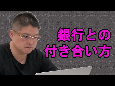 【銀行との付き合い方】不動産投資・収益物件