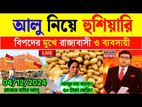 আজকের নতুন আলুর বাজার মূল্য | india potato news West bangal I potato price today west bengal update