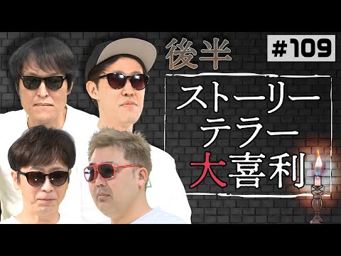 【続・世にも奇妙な】ストーリーテラー大喜利【新企画】