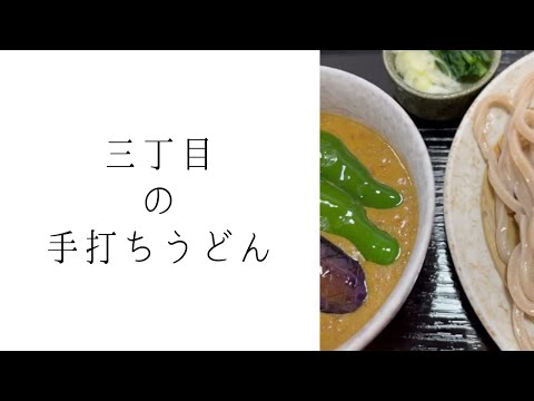 三丁目の手打ちうどん｜埼玉県狭山市