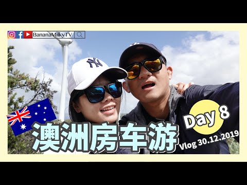 西澳房车游Day8 ｜风电场｜打雷森林着火｜粉红湖没有粉红｜大风吹电话摔破了｜厨神在我身边｜澳洲房车游16天day8｜Vlog30/12/2019 | 香蕉牛奶BananaMilkyTV