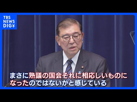 石破総理「熟議の国会」臨時国会閉会受け会見　立憲・野田代表「従来動かなかったテーマが前進」選択的夫婦別姓にも意欲｜TBS NEWS DIG