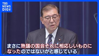 石破総理「熟議の国会」臨時国会閉会受け会見　立憲・野田代表「従来動かなかったテーマが前進」選択的夫婦別姓にも意欲｜TBS NEWS DIG