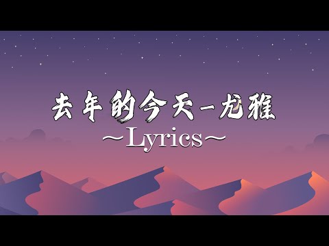 去年的今天 - 尤雅 ( Lyric Video )