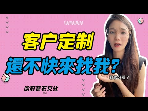 哈軒寶石文化| 客戶定制，還不快來找我？#珠寶定製#寶石#天然宝石#Jewelry#ColoredGems#Gemstone