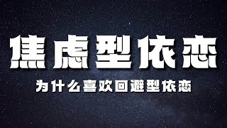 【焦虑型依恋】为什么焦虑型依恋会被回避型依恋吸引？焦虑型依恋形成的原因有哪几个点？