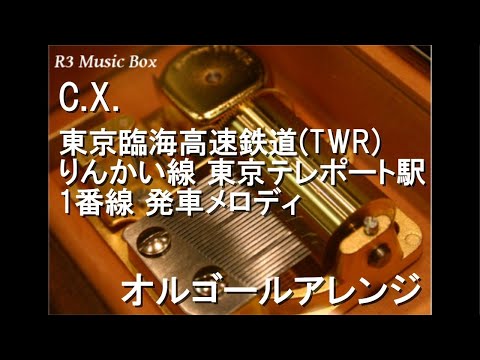 C.X./東京臨海高速鉄道(TWR) りんかい線 東京テレポート駅 1番線 発車メロディ【オルゴール】