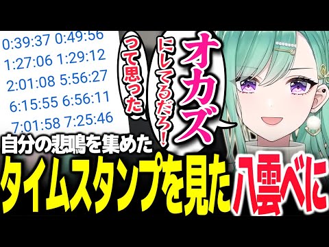 マイクラ配信のアーカイブに「アンアン集」のタイムスタンプがコメントされていた八雲べに【Vtuber切り抜き/八雲べに/ぶいすぽっ！】