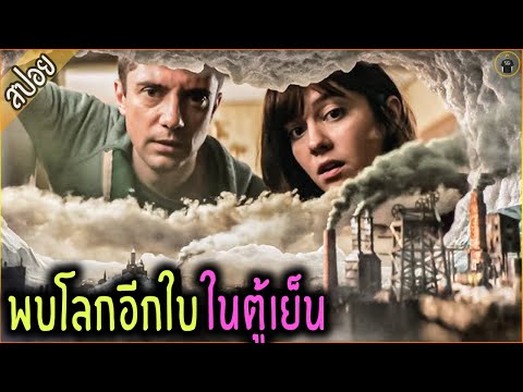 พบโลกใบจิ๋ว ในตู้เย็นห้องครัว - เล่าหนัง [สปอยหนัง]